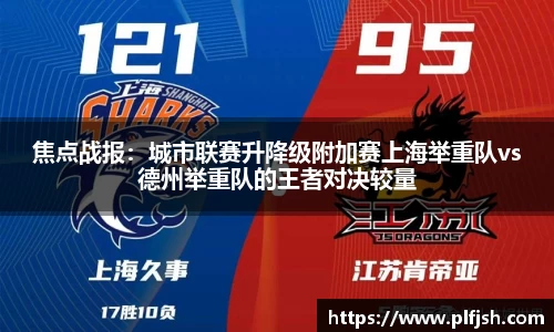 焦点战报：城市联赛升降级附加赛上海举重队vs德州举重队的王者对决较量