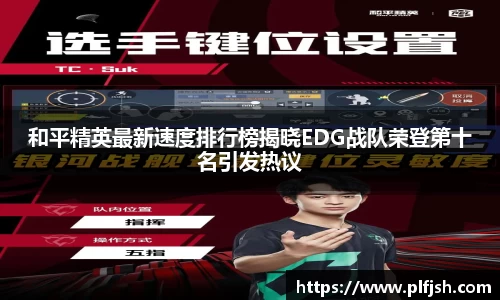和平精英最新速度排行榜揭晓EDG战队荣登第十名引发热议